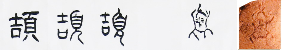 隸書-小篆--金文--甲骨文--骨刻文