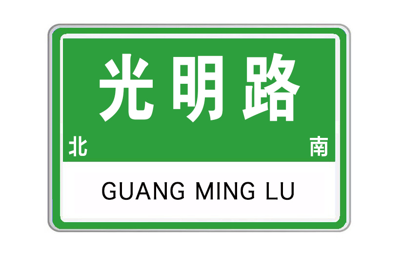 光明路(河南省洛陽市光明路) 光明路(河南省洛陽市光明路)