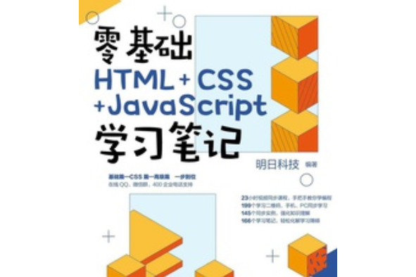 零基礎HTML+CSS+JavaScript學習筆記 零基礎HTML+CSS+JavaScript學習筆記