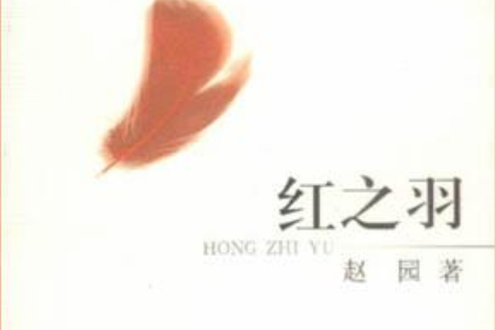 紅之羽(2001年春風文藝出版社出版的圖書) 紅之羽(2001年春風文藝出版社出版的圖書)
