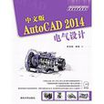 中文版AutoCAD 2014電氣設計