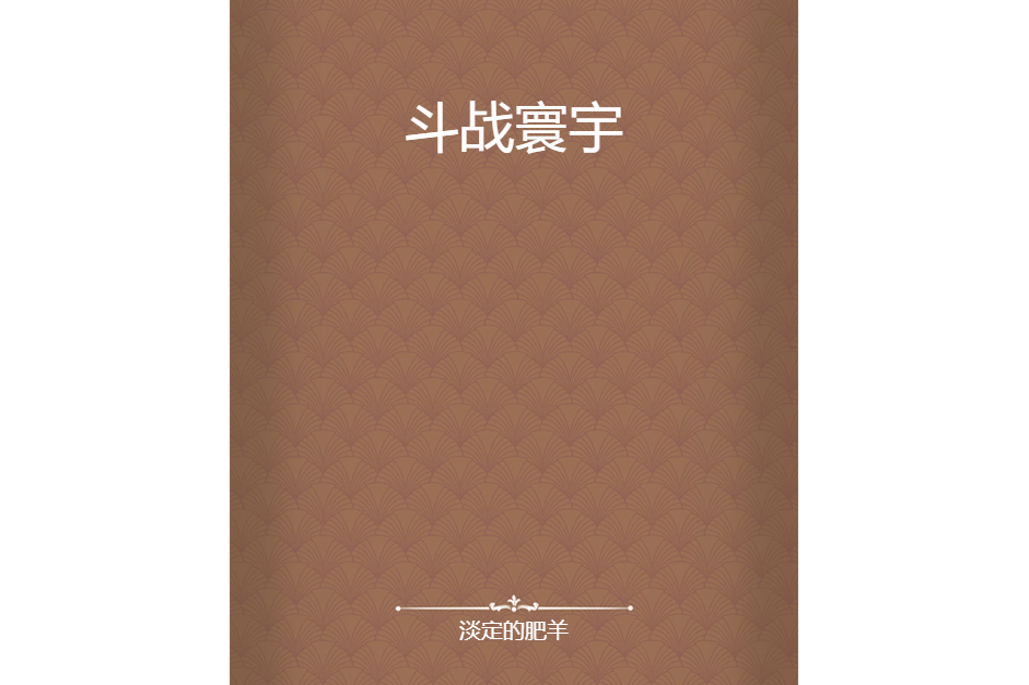 鬥戰寰宇 鬥戰寰宇