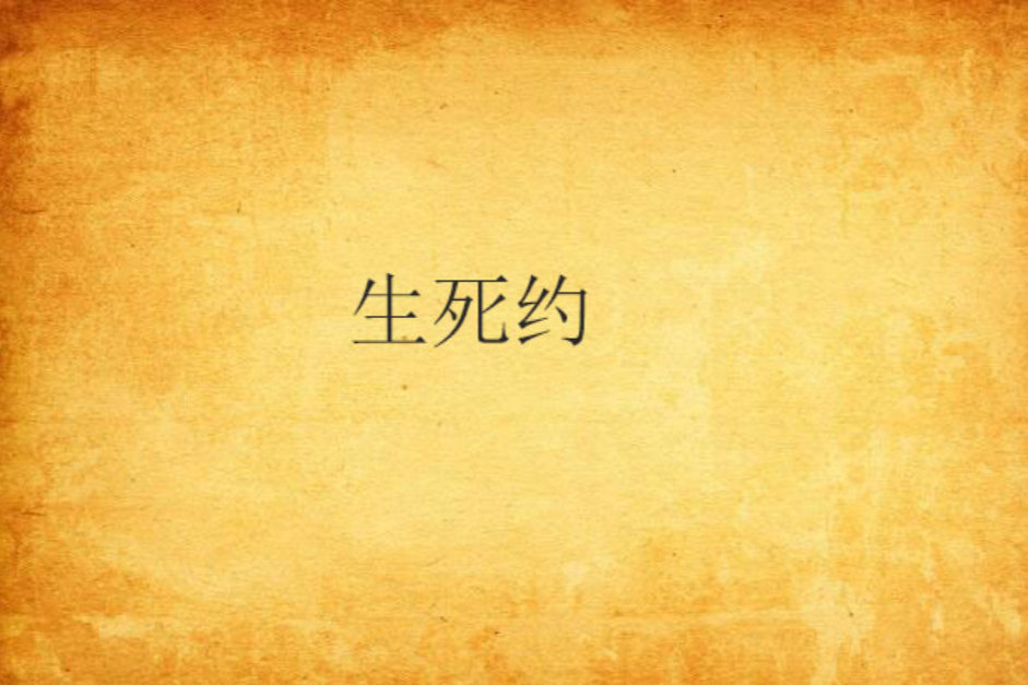 生死約 生死約