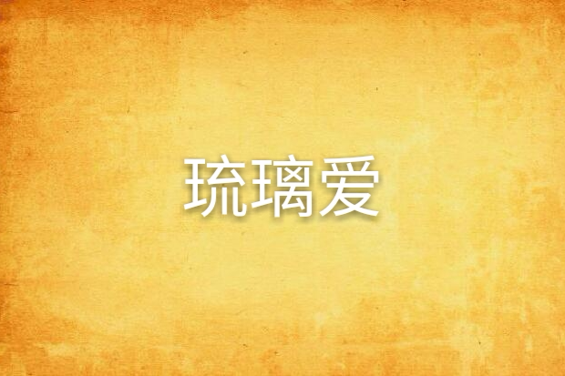 琉璃愛 琉璃愛