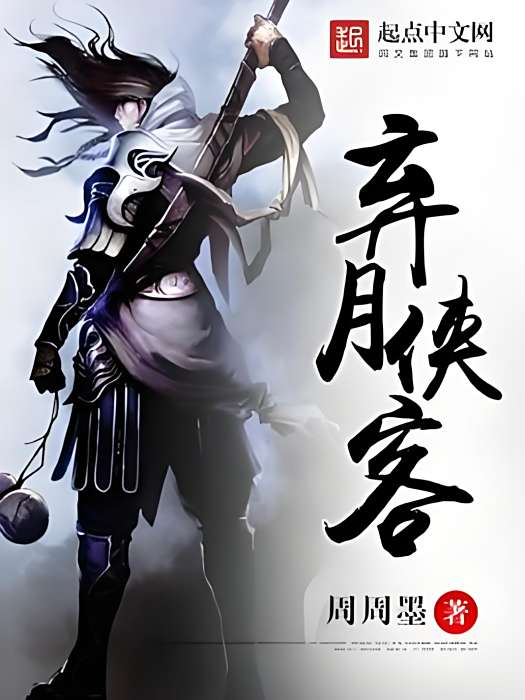 棄月俠客 棄月俠客
