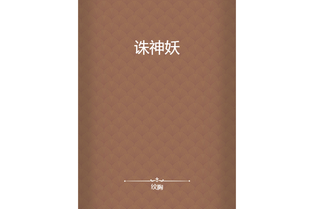 誅神妖 誅神妖