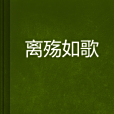 離殤如歌 離殤如歌