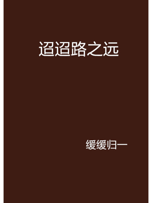 迢迢路之遠 迢迢路之遠