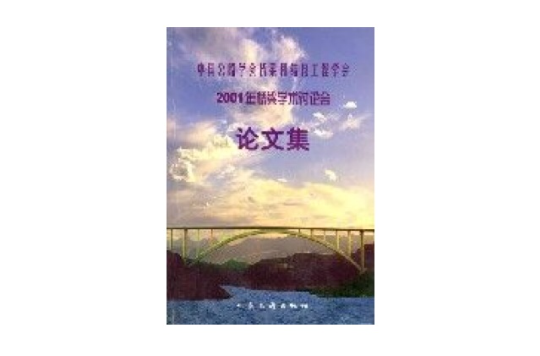 中國公路學會橋樑和結構工程學會2001年橋樑學術討論會論文集