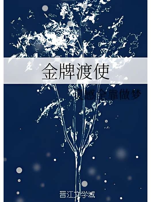 金牌渡使 金牌渡使