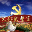 火紅的誓言 火紅的誓言