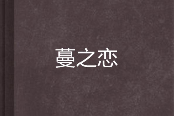 蔓之戀