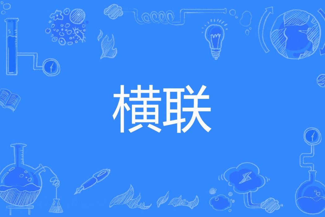 橫聯 橫聯