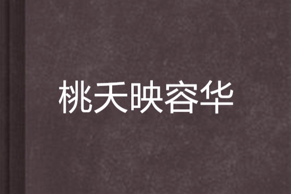 桃夭映容華 桃夭映容華