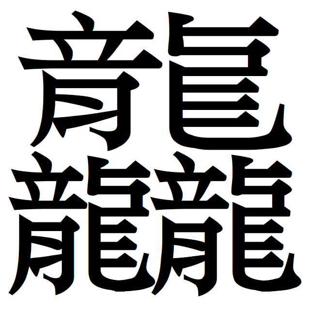 大五碼中筆畫最多的漢字（48畫）
