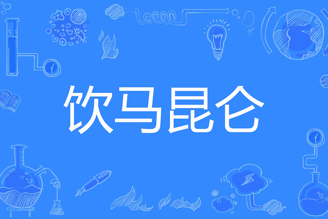 飲馬崑崙 飲馬崑崙