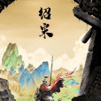 紹宋(榴彈怕水同名小說改編漫畫) 紹宋(榴彈怕水同名小說改編漫畫)