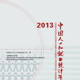 中國人口和就業統計年鑑-2013