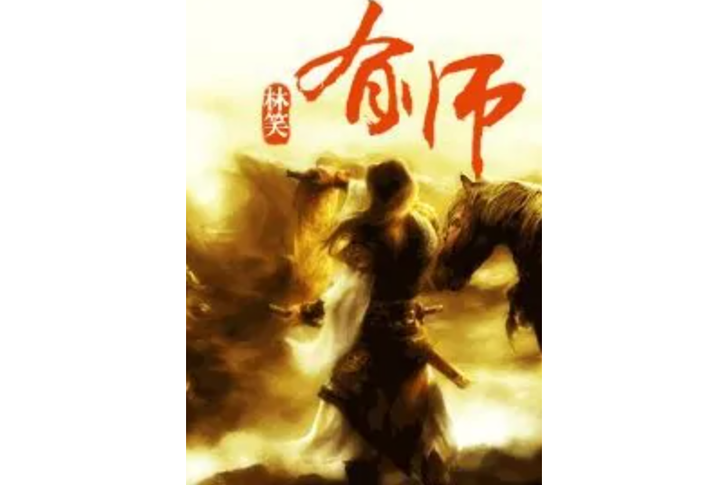 有師 有師