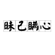 昧己瞞心 昧己瞞心