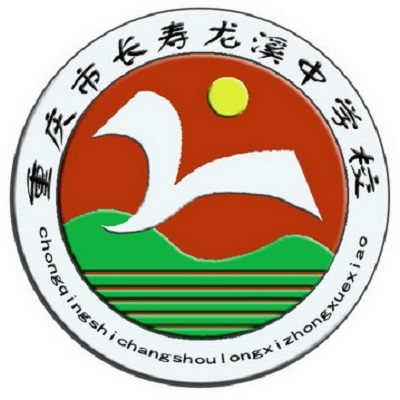 重慶市長壽龍溪中學
