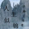 人生似錦 人生似錦