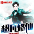 超凡修仙 超凡修仙