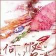 何為賢妻 何為賢妻