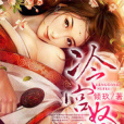 冷宮奴妃 冷宮奴妃