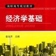 經濟學基礎(機械工業出版社出版圖書) 經濟學基礎(機械工業出版社出版圖書)