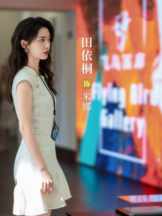 米娜(電視劇《小日子》中的女配角) 米娜(電視劇《小日子》中的女配角)