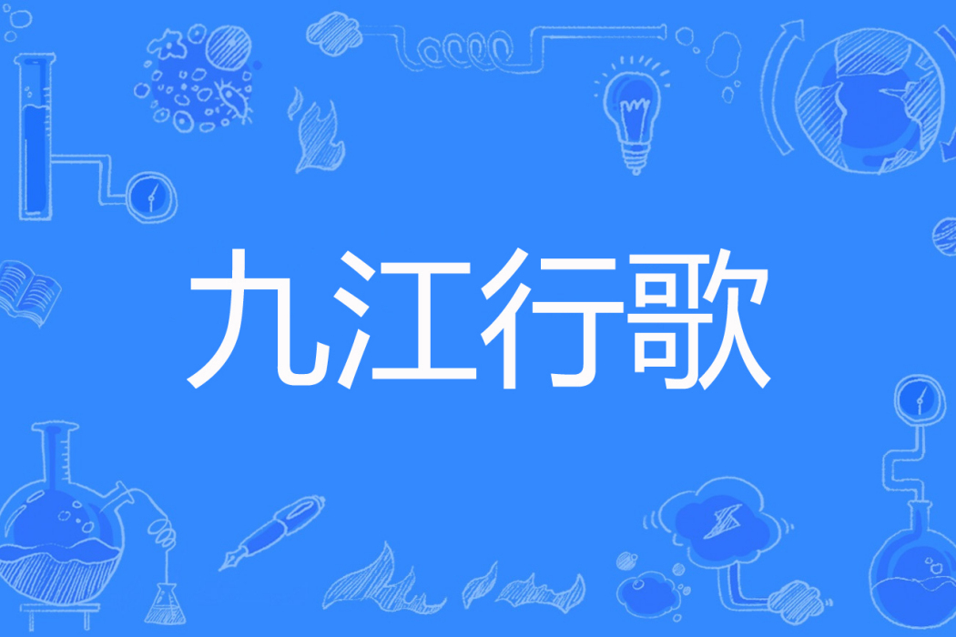 九江行歌 九江行歌