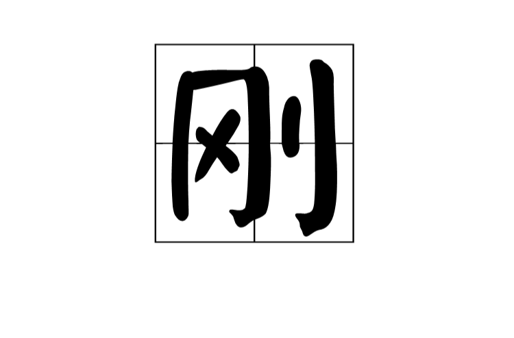 剛(漢字)