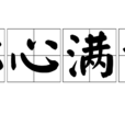 稱心滿意 稱心滿意