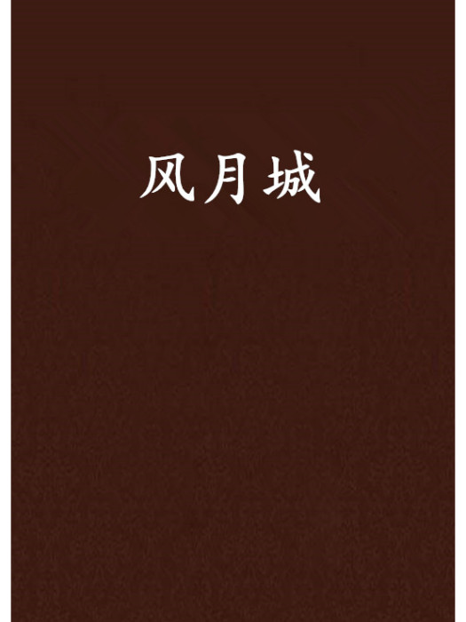 風月城 風月城