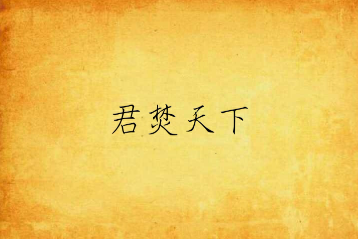 君焚天下 君焚天下