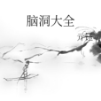 腦洞大全