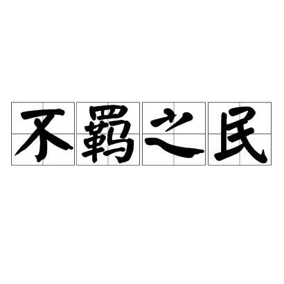不羈之民 不羈之民