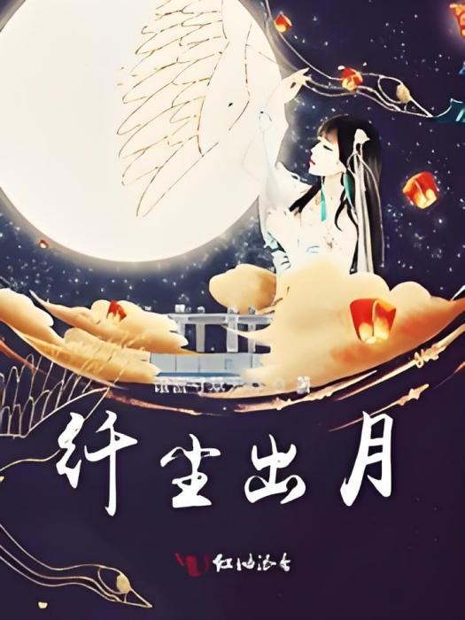 纖塵出月