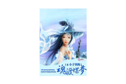 魂渡蝶夢 魂渡蝶夢