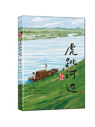 虎跳河邊