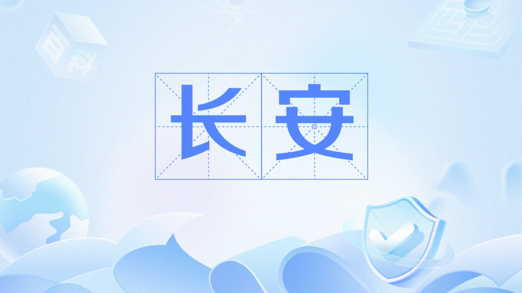 長安(中國古代都城名稱及文學意象代稱) 長安(中國古代都城名稱及文學意象代稱)
