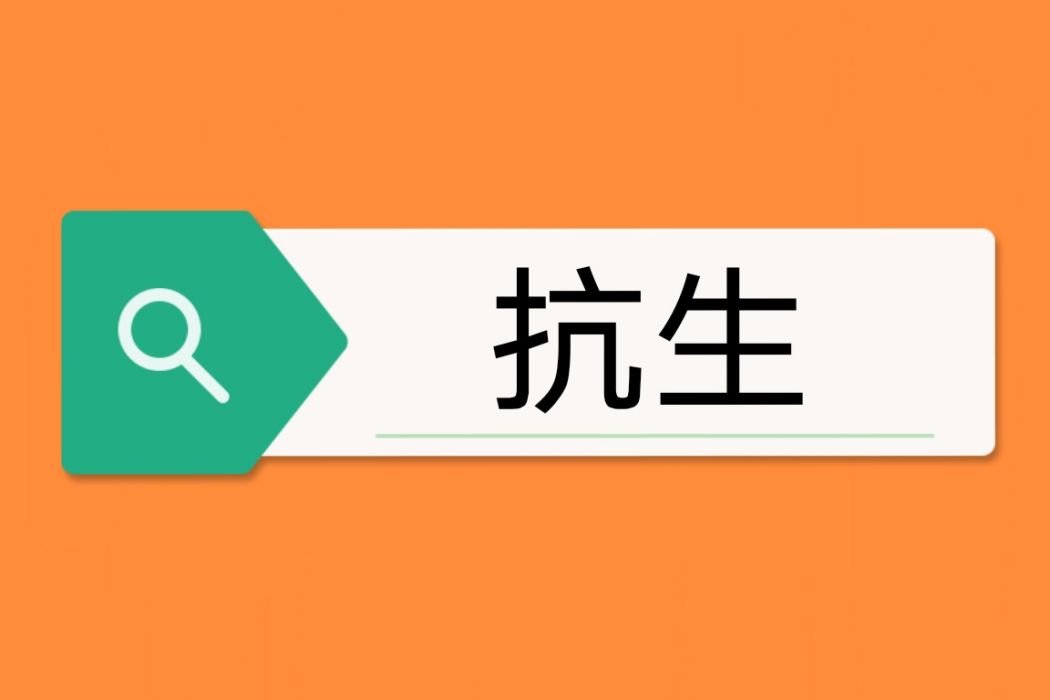 抗生(生物之間的一種相互關係) 抗生(生物之間的一種相互關係)