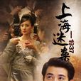 迷案1937 迷案1937