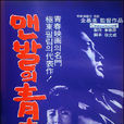 赤腳青春(1964年金基悳導演的韓國電影)