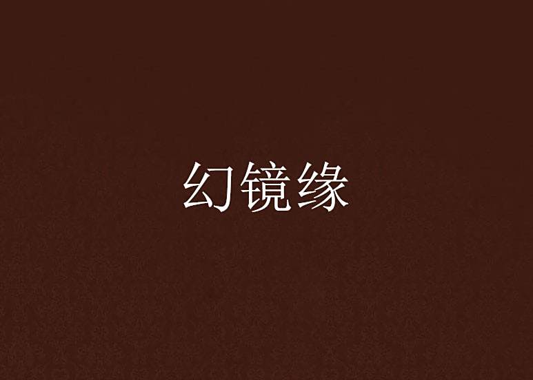 幻鏡緣