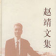 趙靖文集 趙靖文集