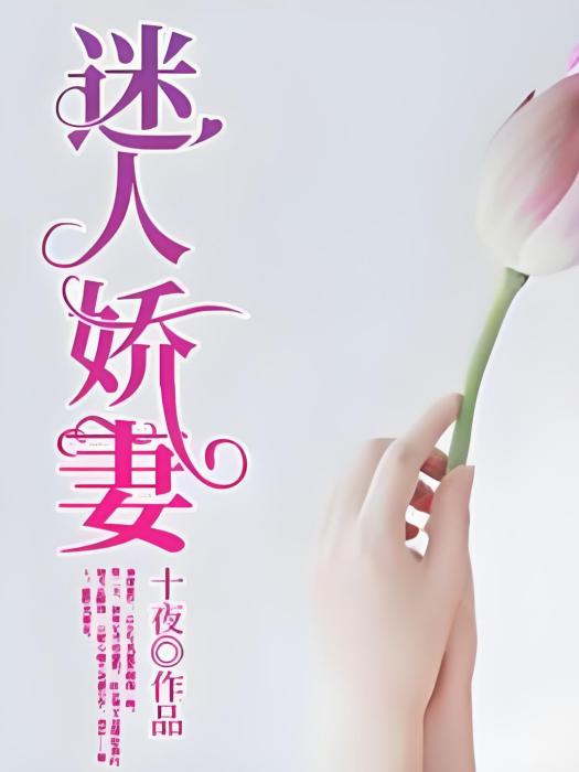 迷人嬌妻 迷人嬌妻