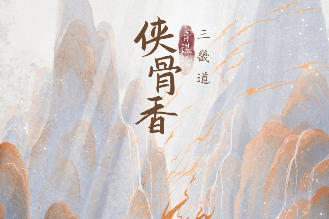 俠骨香(2021年音謀論、三畿道演唱的歌曲) 俠骨香(2021年音謀論、三畿道演唱的歌曲)