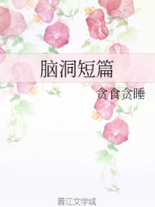 腦洞短篇 腦洞短篇